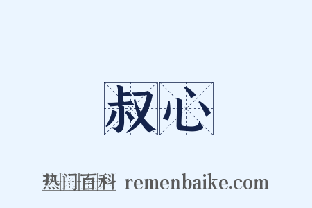 叔心是什么意思的图片